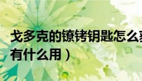 戈多克的镣铐钥匙怎么获得（戈多克镣铐钥匙有什么用）