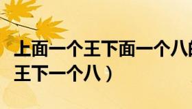上面一个王下面一个八的字念什么（上面一个王下一个八）
