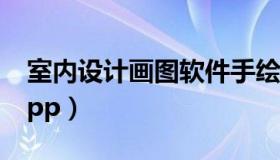 室内设计画图软件手绘（室内设计画图软件app）