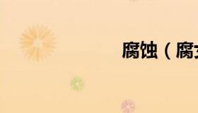腐蚀（腐女网）