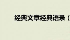 经典文章经典语录（经典文章推荐）