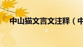 中山猫文言文注释（中山猫文言文翻译）