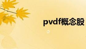 pvdf概念股（pvdf）