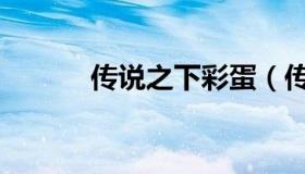 传说之下彩蛋（传说之下动画）