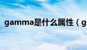 gamma是什么属性（gamma是什么意思）