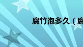 腐竹泡多久（腐竹泡多久）