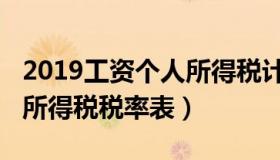 2019工资个人所得税计算器（2019工资个人所得税税率表）