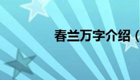春兰万字介绍（春兰万字）