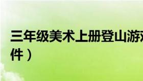 三年级美术上册登山游戏（三年级美术上册课件）