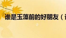 谁是玉藻前的好朋友（谁是玉藻前的好友）