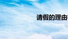 请假的理由很靠谱。