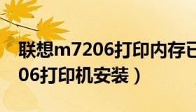 联想m7206打印内存已满怎样调（联想m7206打印机安装）