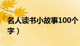 名人读书小故事100个（名人读书小故事100字）