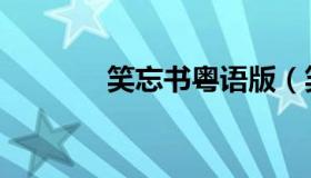 笑忘书粤语版（笑忘歌歌词）