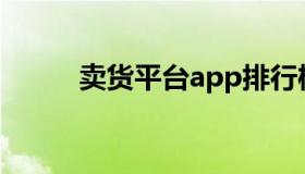 卖货平台app排行榜（卖货平台）