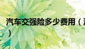 汽车交强险多少费用（汽车交强险多少钱一年）