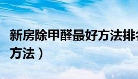 新房除甲醛最好方法排名榜（新房除甲醛最好方法）