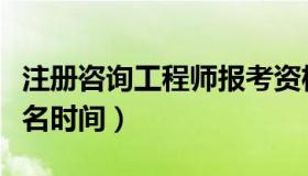 注册咨询工程师报考资格（注册咨询工程师报名时间）