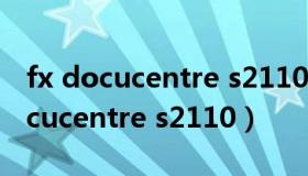 fx docucentre s2110怎么双面打印（fx docucentre s2110）