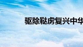 驱除鞑虏复兴中华（驱除鞑虏）