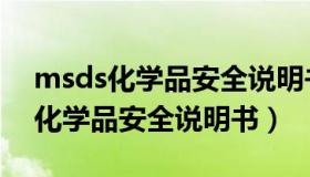 msds化学品安全说明书有效期几年（msds化学品安全说明书）