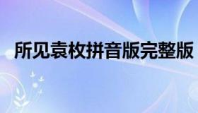 所见袁枚拼音版完整版（所见袁枚拼音版）