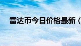 雷达币今日价格最新（雷达币今日价格）