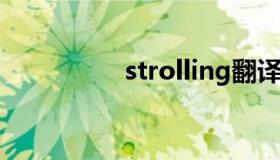 strolling翻译（stroll）