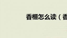 香榧怎么读（香榧怎么读）