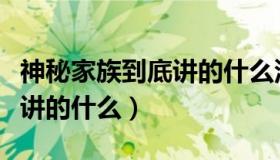 神秘家族到底讲的什么没看懂（神秘家族到底讲的什么）
