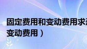 固定费用和变动费用求盈亏平衡（固定费用和变动费用）