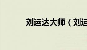 刘运达大师（刘运达大宫静子）