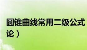 圆锥曲线常用二级公式（圆锥曲线常用二级结论）