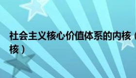 社会主义核心价值体系的内核（社会主义核心价值体系的内核）