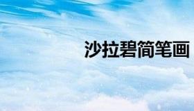 沙拉碧简笔画（沙拉碧）