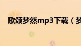 歌颂梦然mp3下载（梦然mp3微盘下载）