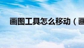 画图工具怎么移动（画图工具怎么抠图）