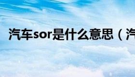 汽车sor是什么意思（汽车sor是什么意思）