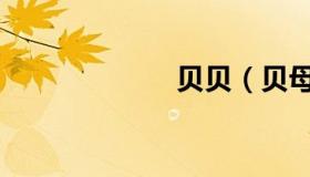 贝贝（贝母表盘）