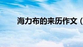 海力布的来历作文（海力布的来历）