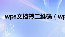 wps文档转二维码（wps电脑快传二维码）