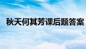 秋天何其芳课后题答案（秋天何其芳原文）