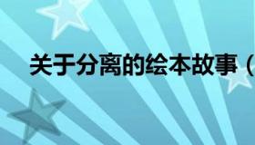 关于分离的绘本故事（关于分离的句子）