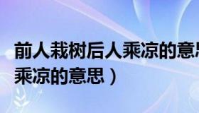 前人栽树后人乘凉的意思视频（前人栽树后人乘凉的意思）