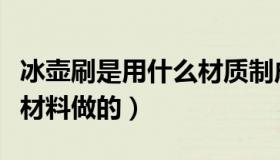 冰壶刷是用什么材质制成的（冰壶刷是用什么材料做的）