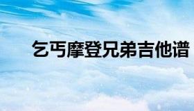 乞丐摩登兄弟吉他谱（乞丐摩登兄弟）