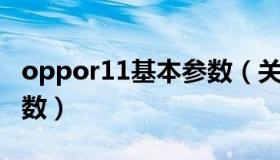 oppor11基本参数（关于OPPOr11手机的参数）
