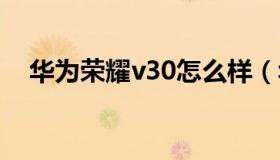 华为荣耀v30怎么样（华为荣耀v30pro）