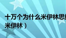 十万个为什么米伊林思维导图（十万个为什么米伊林）