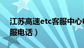 江苏高速etc客服中心电话（江苏高速etc客服电话）